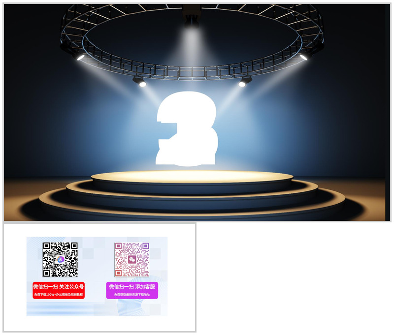 舞台聚光倒计时舞台效果PPT模板