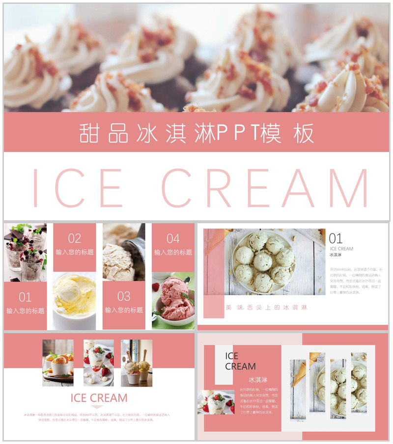 夏季甜品冰淇淋展示PPT模板