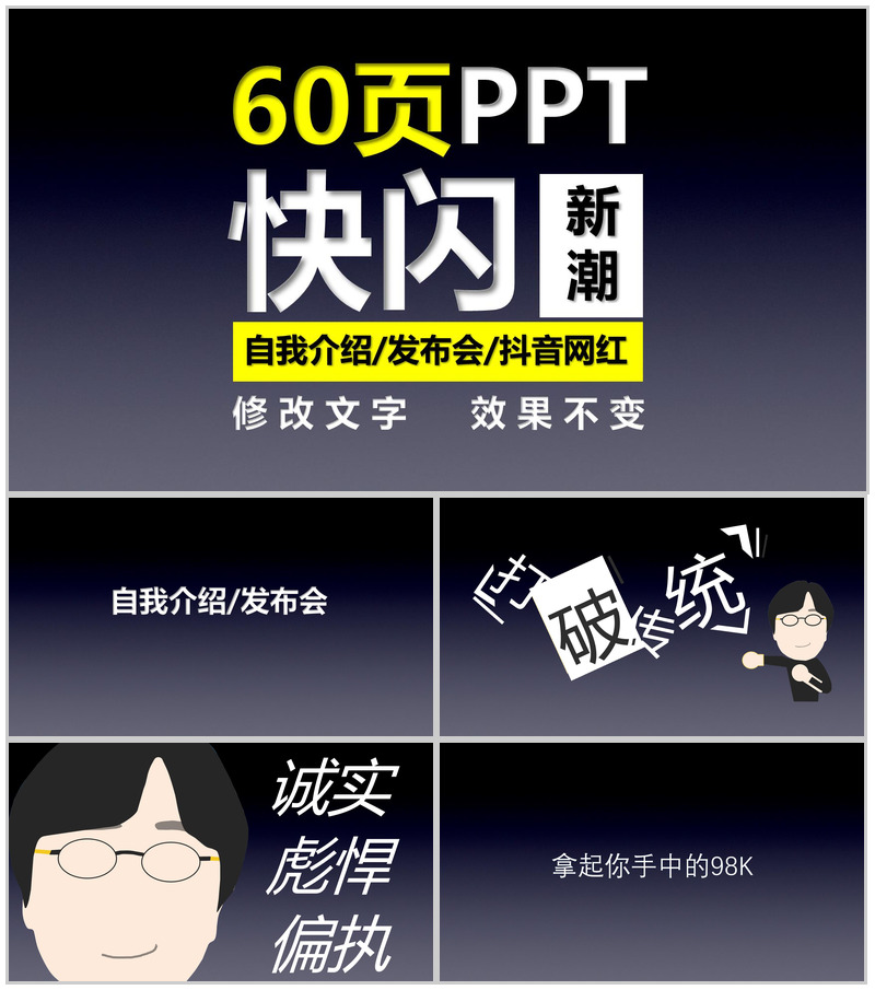 新潮个性自我介绍发布会抖音快闪动态PPT模板