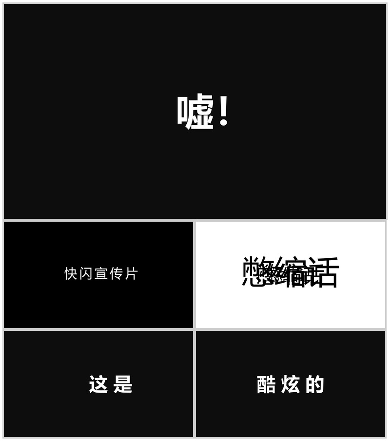 新的境界新的创意 快闪宣传PPT视频模板