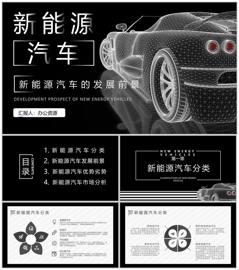 新能源汽车的发展前景及趋势现状市场分析优劣势PPT模板