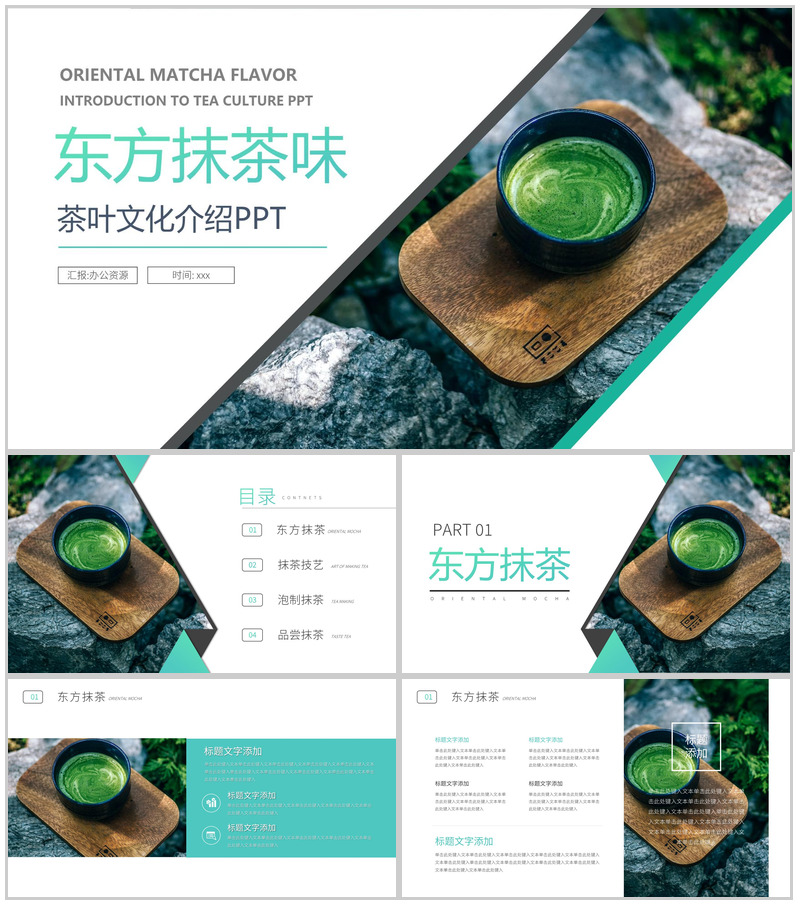 修身养性茶旅人生绿色东方抹茶茶叶介绍PPT模板