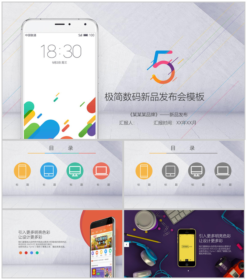 炫彩动态极简数码新品发布会PPT模板