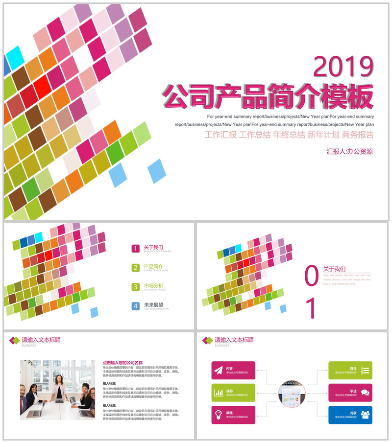 炫彩方格公司产品简介PPT模板