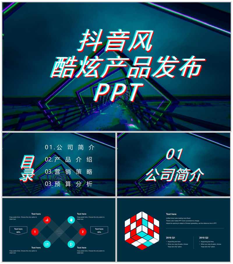炫酷科技微粒体快闪抖音风产品发布PPT模板