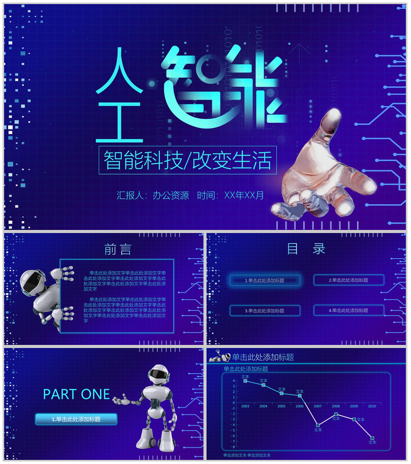 智能蓝色大气炫酷产品发布介绍宣传工作总结PPT模板