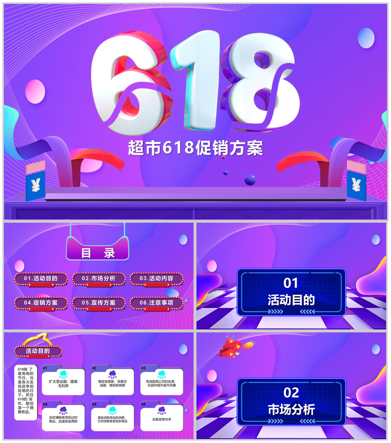 紫色背景超市618活动策划方案PPT模板