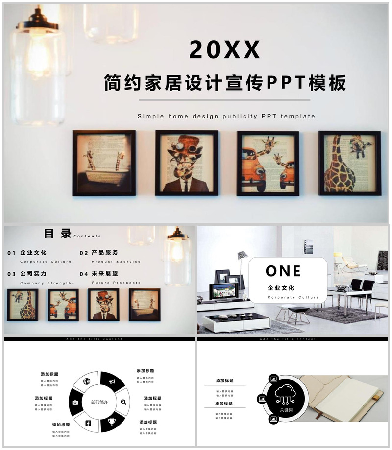 20XX简约家居设计宣传室内设计PPT模板