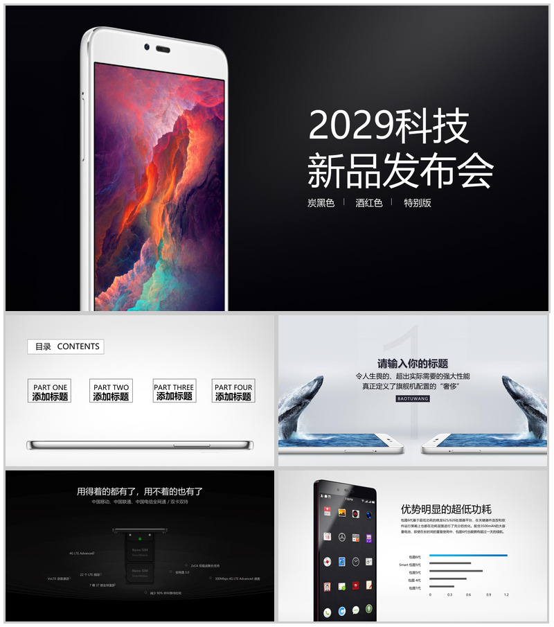 2029手机科技新品发布会PPT模板