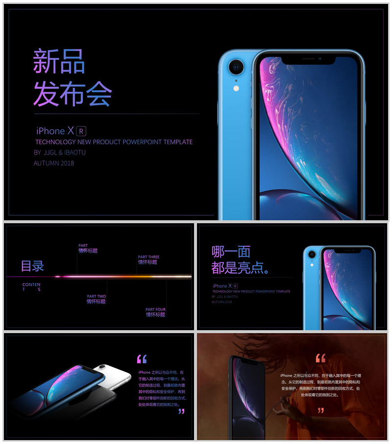 iPhone XR新品发布会PPT模板