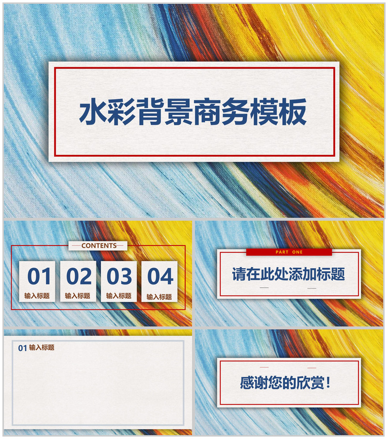 水彩背景商务简约通用PPT模板