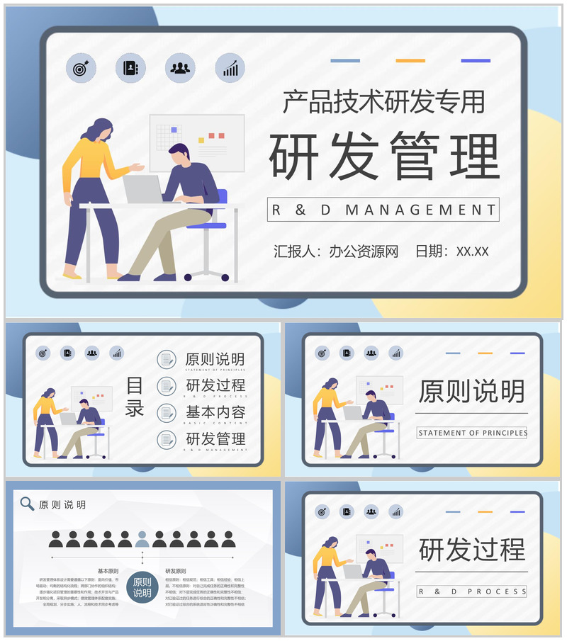 团队成员研发管理工作总结产品技术研发计划方案PPT模板