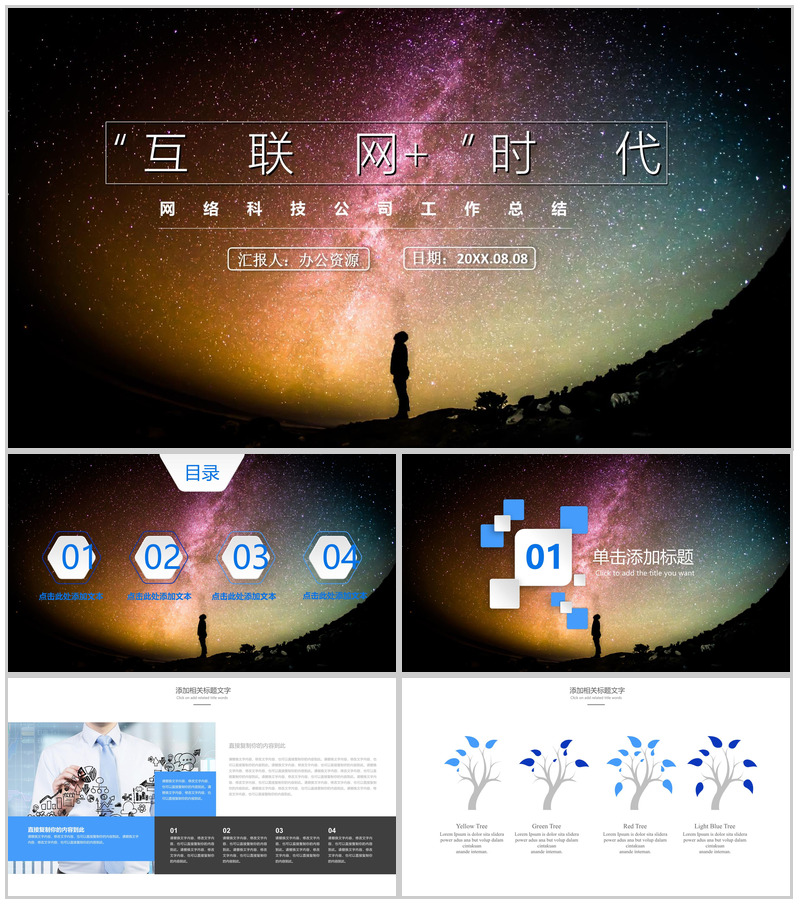 网络科技公司工作总结PPT模板