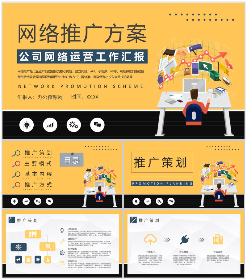 网络推广方案总结公司网络运营工作宣传策划培训PPT模板