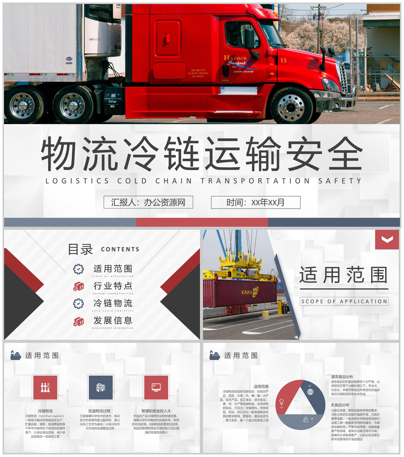物流冷链运输安全管理方案物流公司生鲜快递配送流程PPT模板