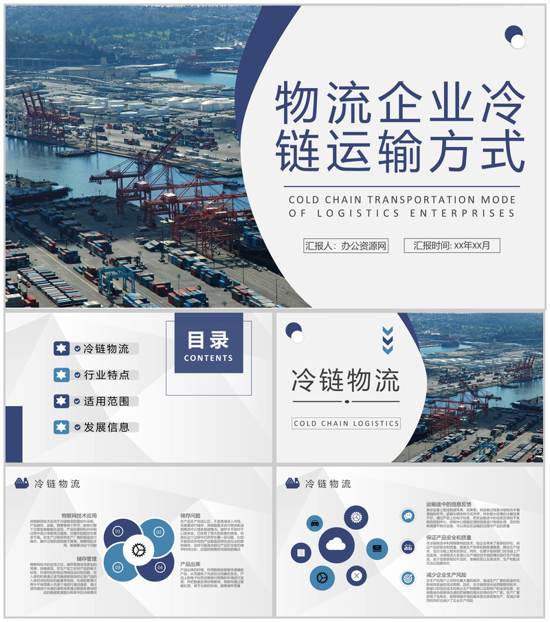 物流企业冷链运输方式学习物流配送工作计划总结PPT模板
