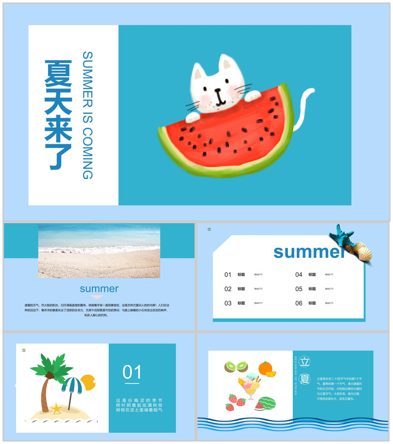 夏天来了夏季主题风PPT模板