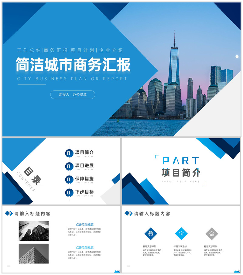 现代都市背景商务汇报总结格式范文PPT模板