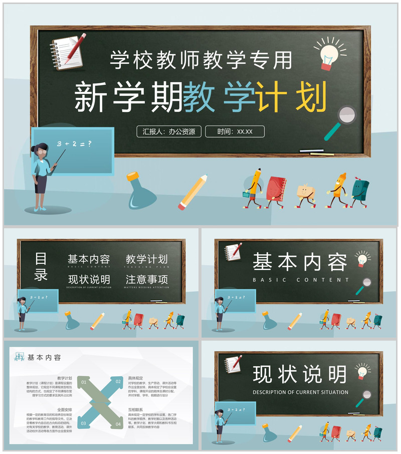 新学期教学计划内容总结学校教师授课计划安排PPT模板
