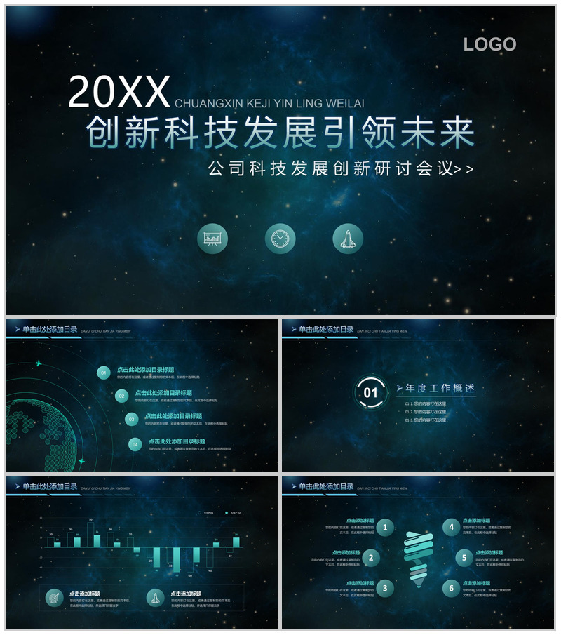 星空创新科技发展工作总结述职报告PPT模板