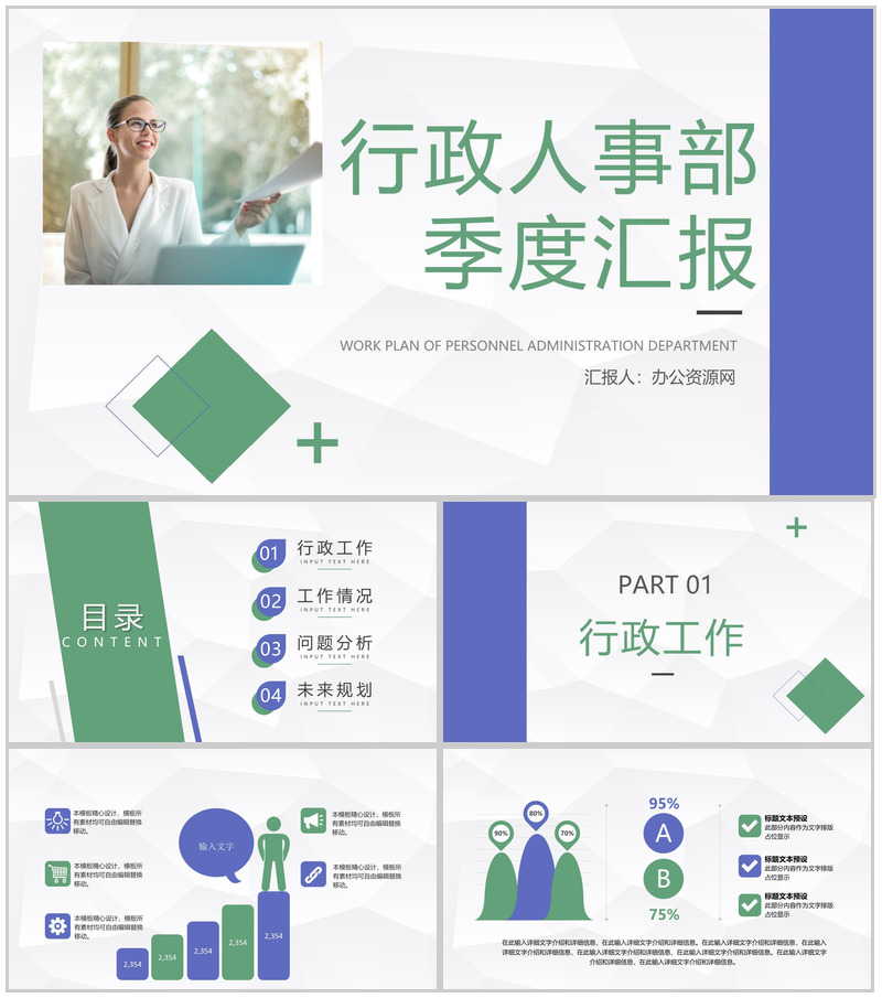 行政人事主管工作管理季度情况汇报部门工作成果总结及计划汇报PPT模板