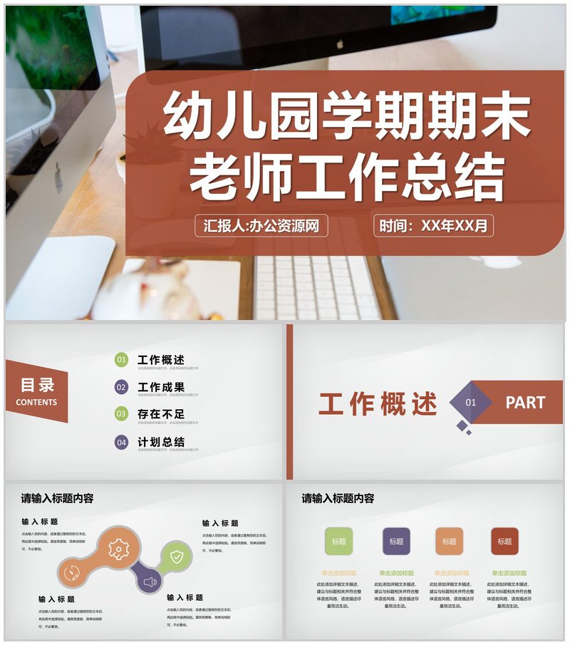 学期期末幼儿园老师教育教学工作总结述职演讲PPT模板