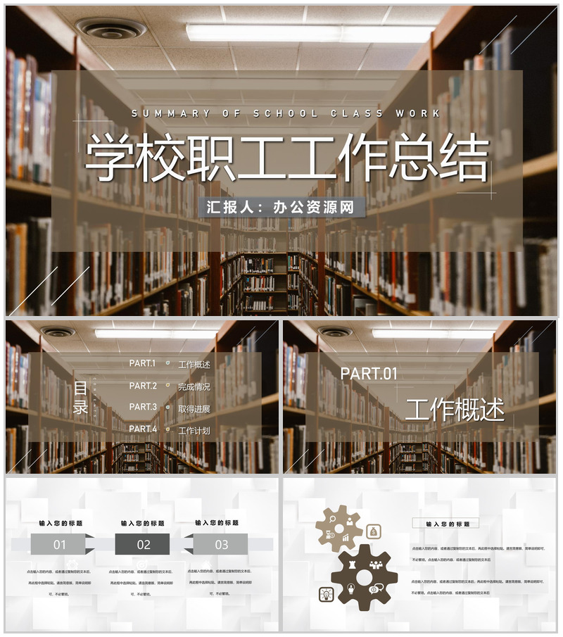 学校内部职工日常工作总结汇报中小学大学通用PPT模板