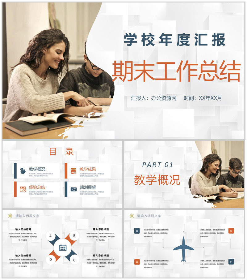学校年度教学成果汇报教师期末工作总结经验分享PPT模板