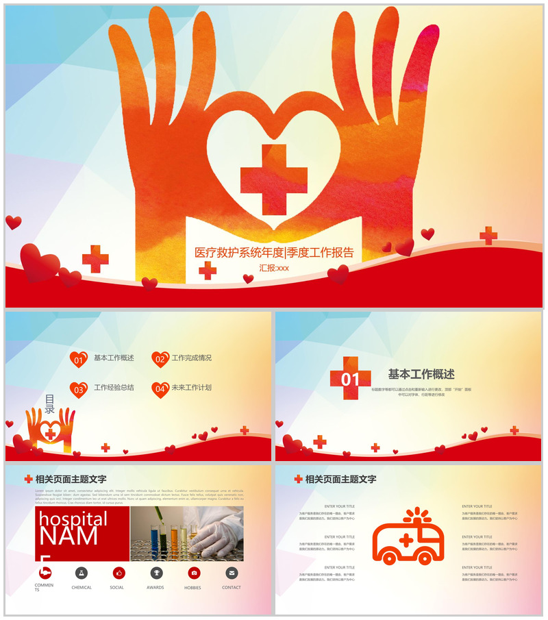 医疗救护系统年度季度工作报告PPT模板