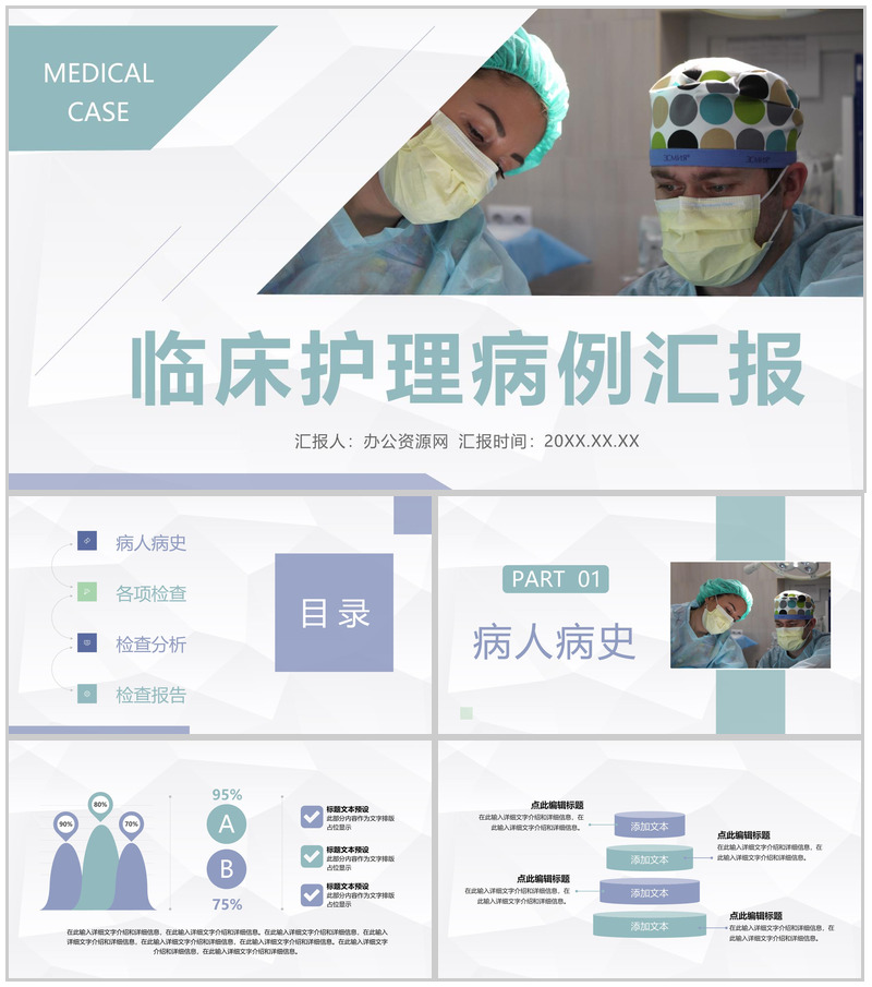 医疗临床护理病人病例分析医务人员病例讨论情况报告PPT模板