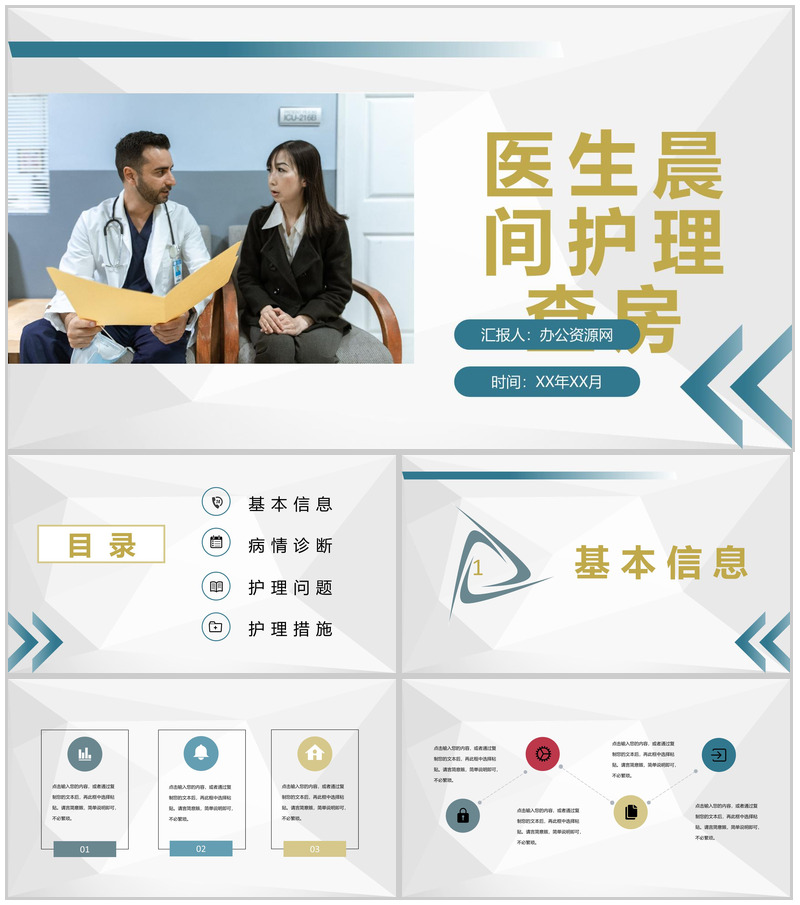 医生晨间护理查房工作汇报患者情况检查报告PPT模板