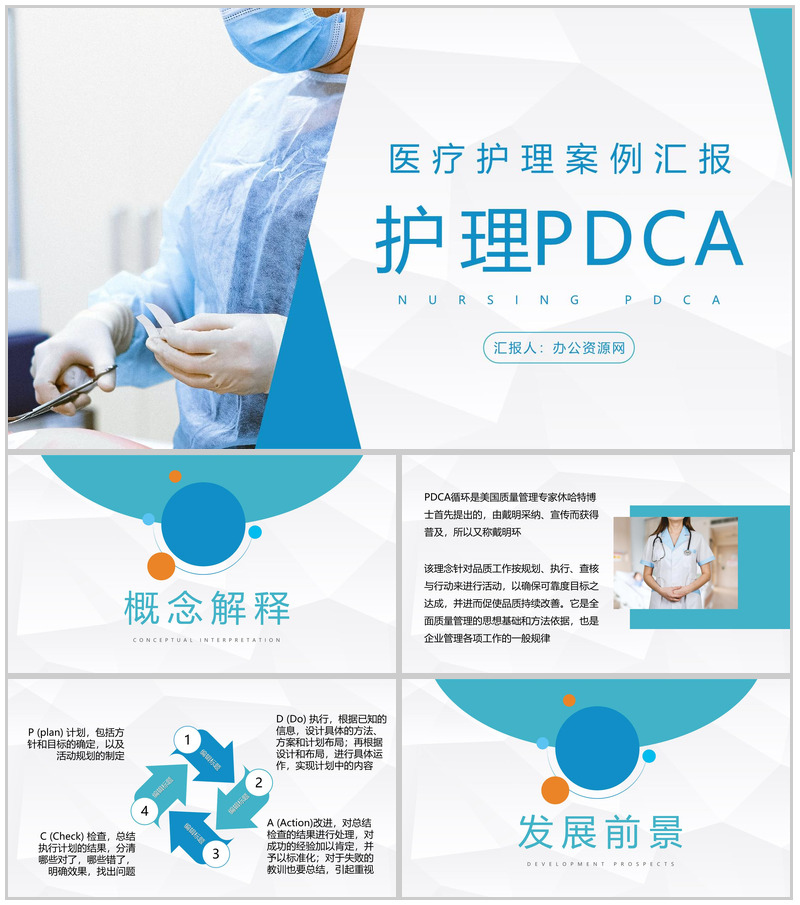 医院护理PDCA循环应用医疗品管圈QC管理案例分析总结PPT模板
