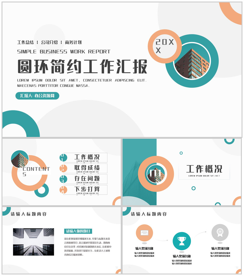 圆环简约工作汇报总结PPT模板