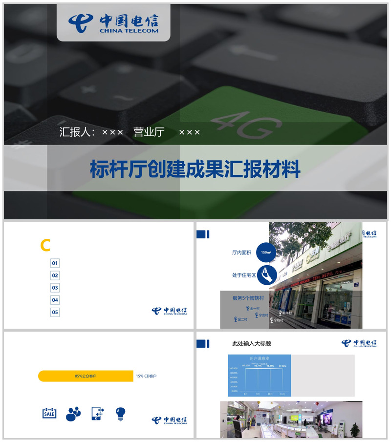 中国电信创建成果汇报材料工作报告PPT模板