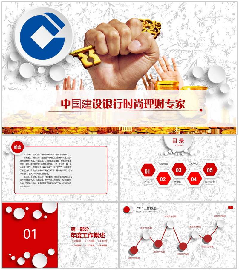 中国建设银行时尚理财专家PPT模板