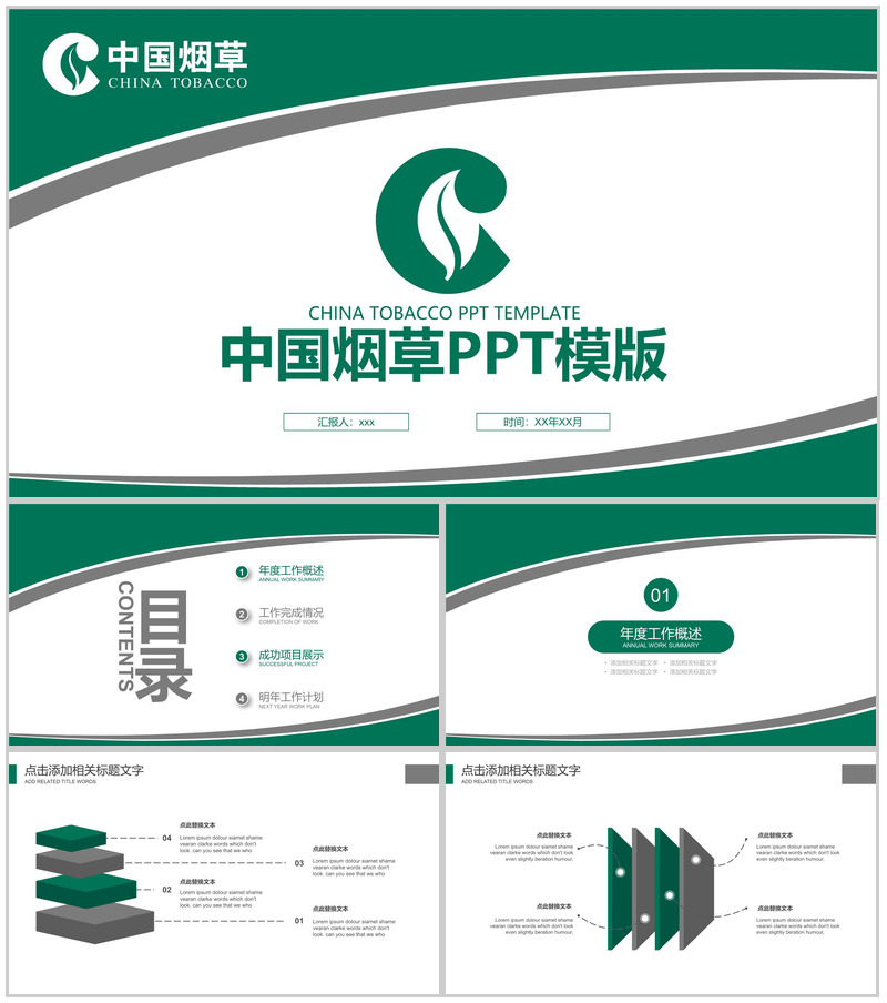 中国烟草行业工作汇报PPT模板
