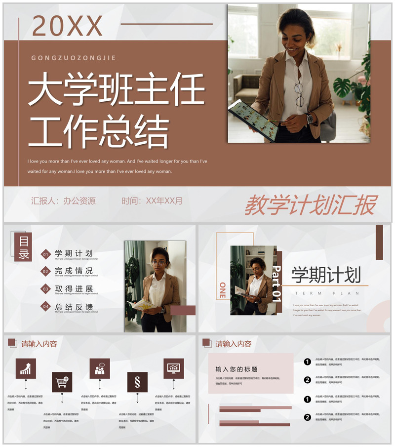 中小学大学班主任工作总结教学设计完成情况工作汇报PPT模板