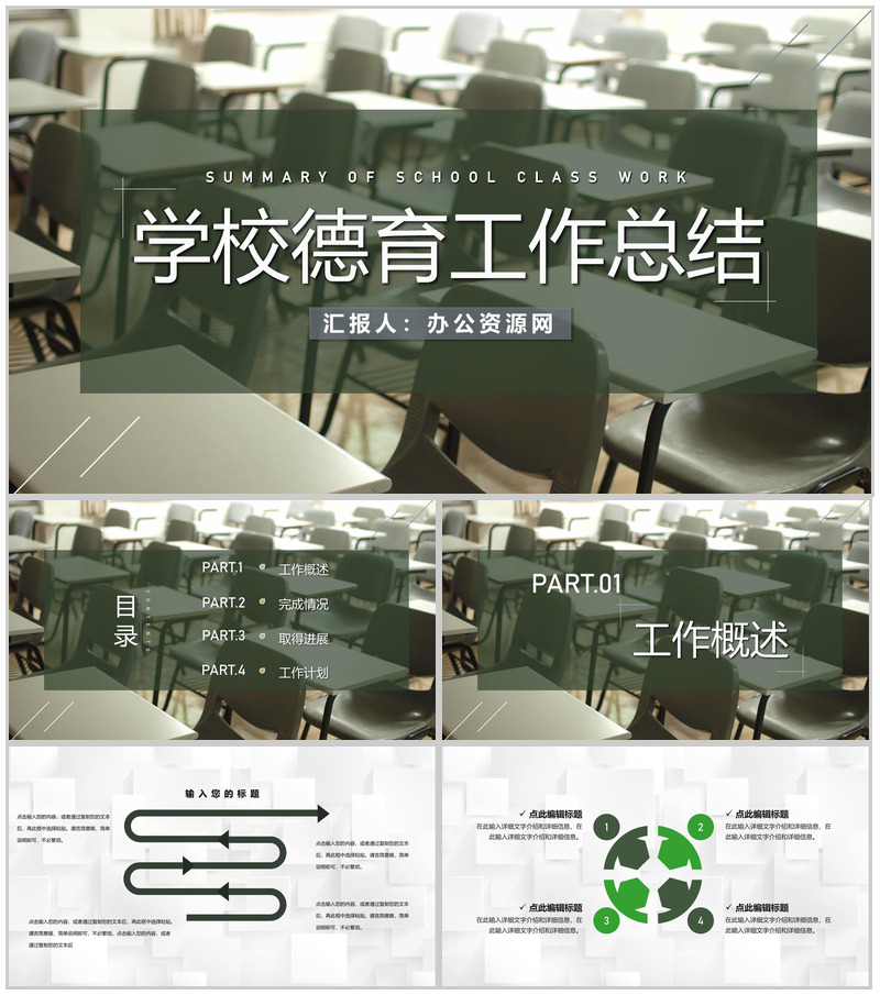 中小学德育教学工作总结学校老师月度季度工作汇报PPT模板