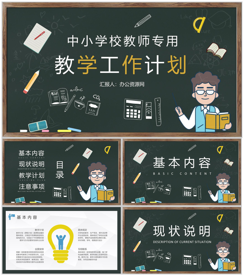 中小学校教师教学工作计划学期课程内容设计方案PPT模板