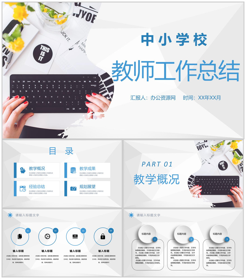 中小学校教师说课工作总结教学成果汇报经验总结PPT模板