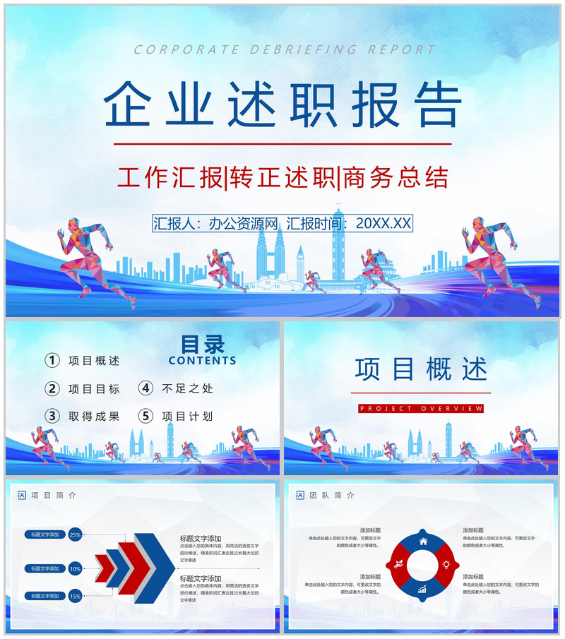 追求梦想企业述职报告PPT模板