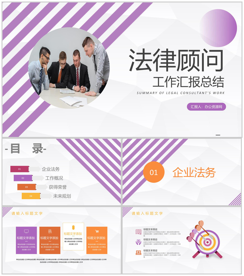 紫色商务风格公司企业法律顾问工作汇报工作汇报要点PPT模板