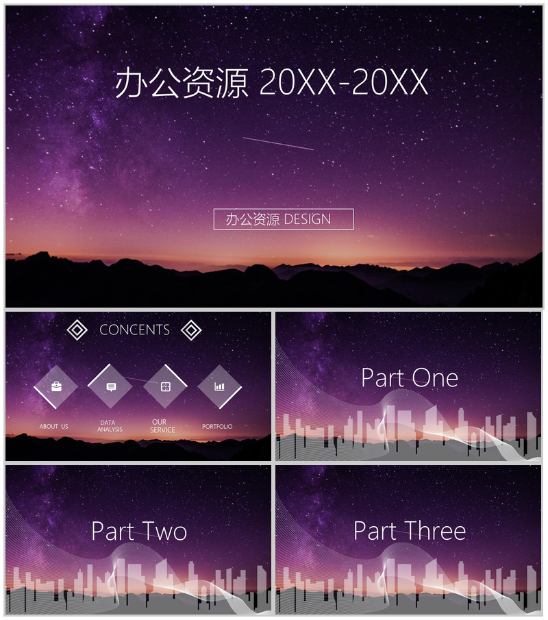 紫色星空大气商务多系列企业汇报总结PPT模板