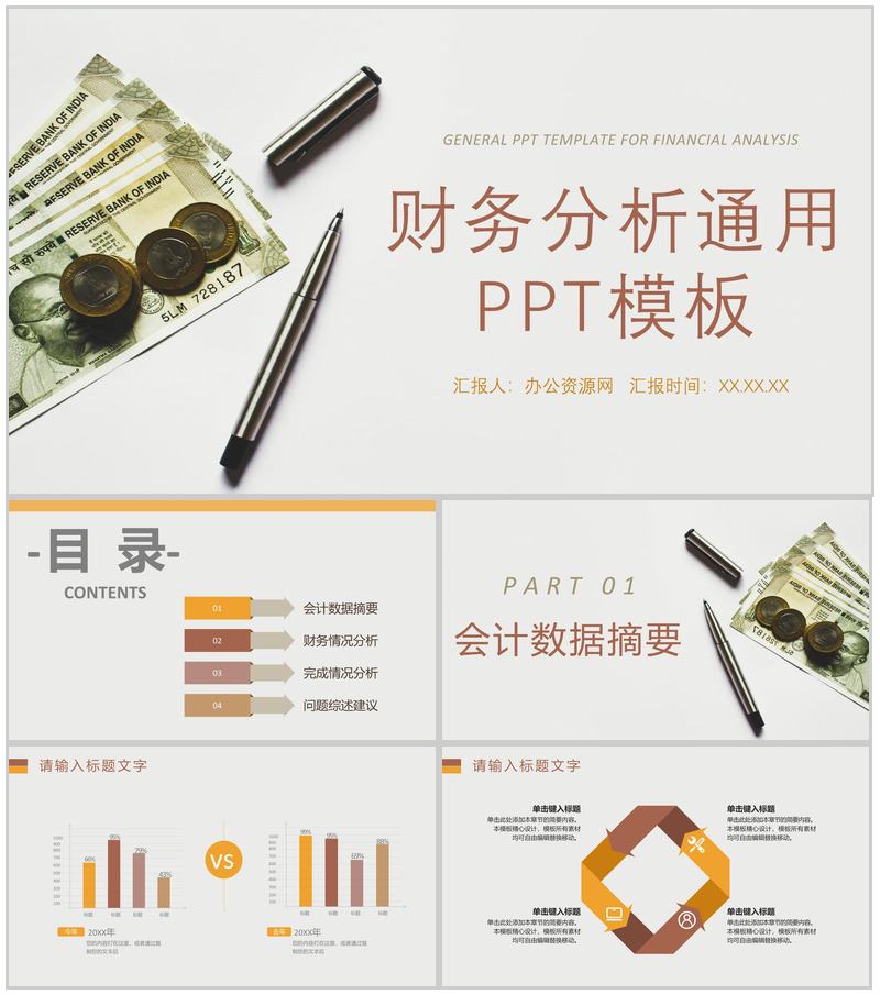 棕色简约风格20XX年公司企业财务分析报告PPT模板