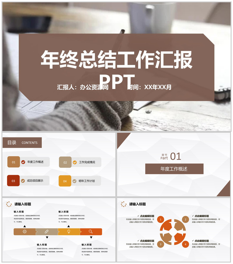 棕色简约风格年终总结工作汇报格式范文PPT模板20201204174809