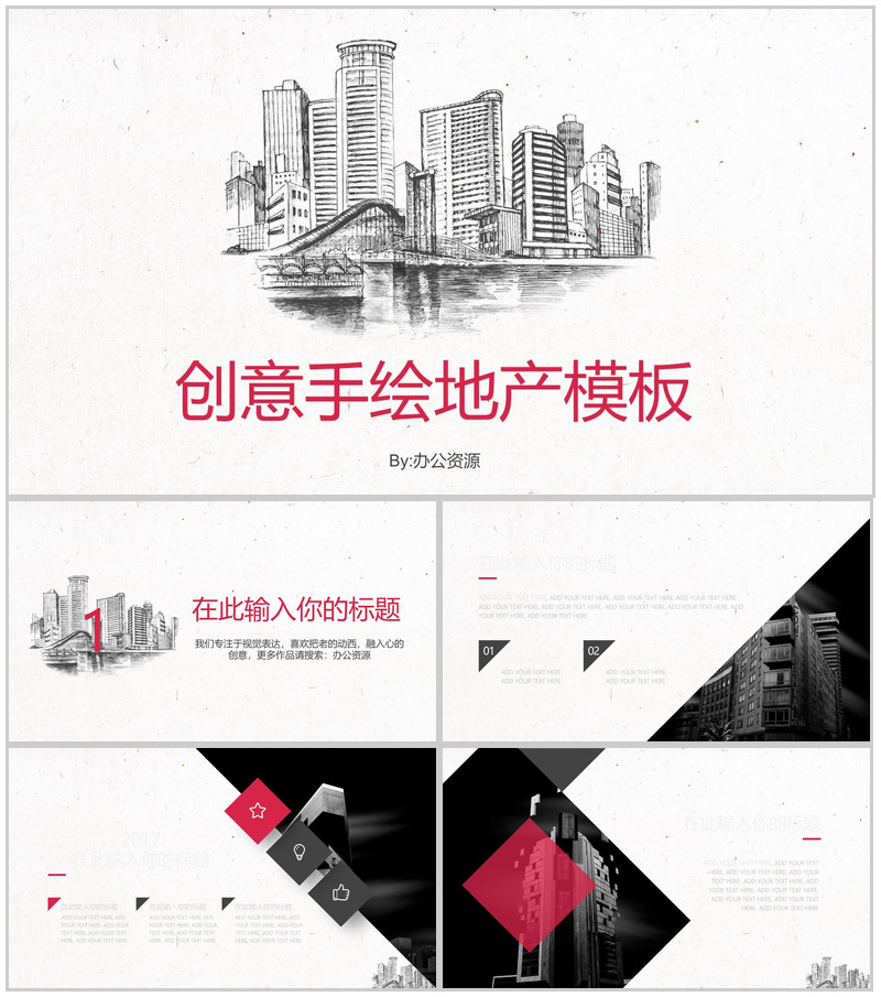 创意手绘个性地产行业工作转报告PPT模板