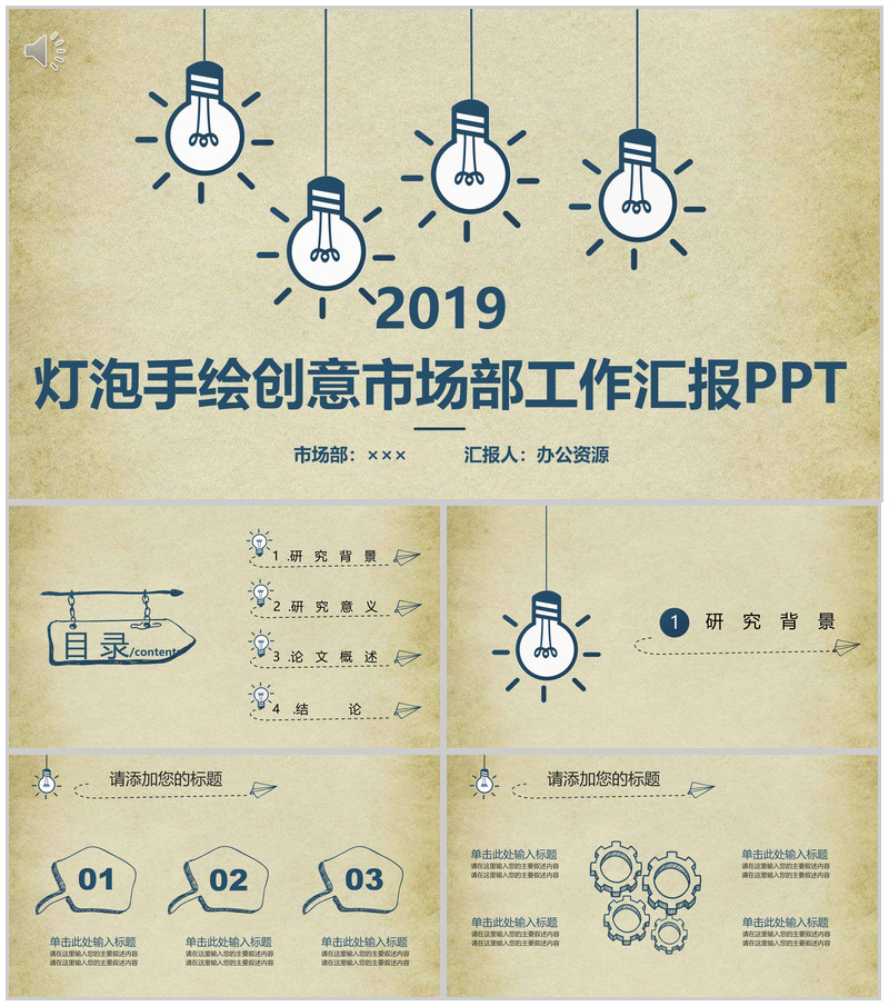 淡黄简约灯泡手绘创意市场部工作汇报