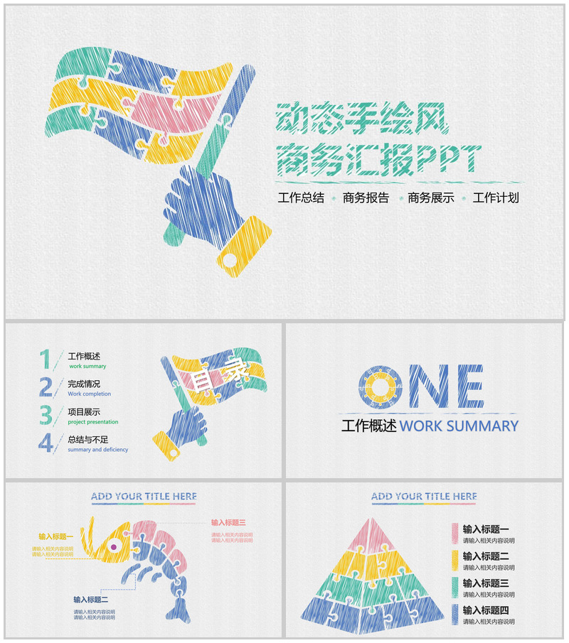 动态手绘风商务汇报演讲专用PPT模板