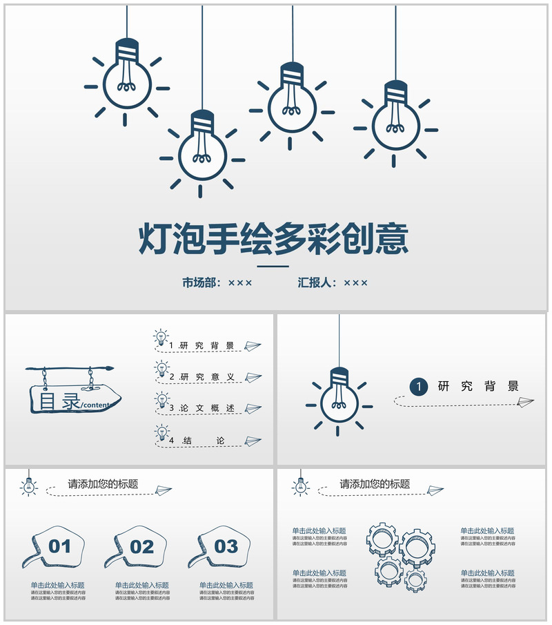 多彩创意手绘灯泡商务工作汇报总结PPT模板