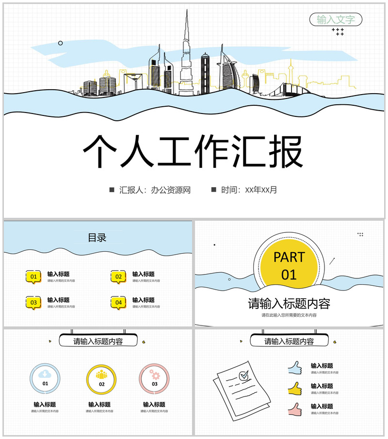 简约卡通风个人工作汇报员工试用期转正述职报告PPT模板